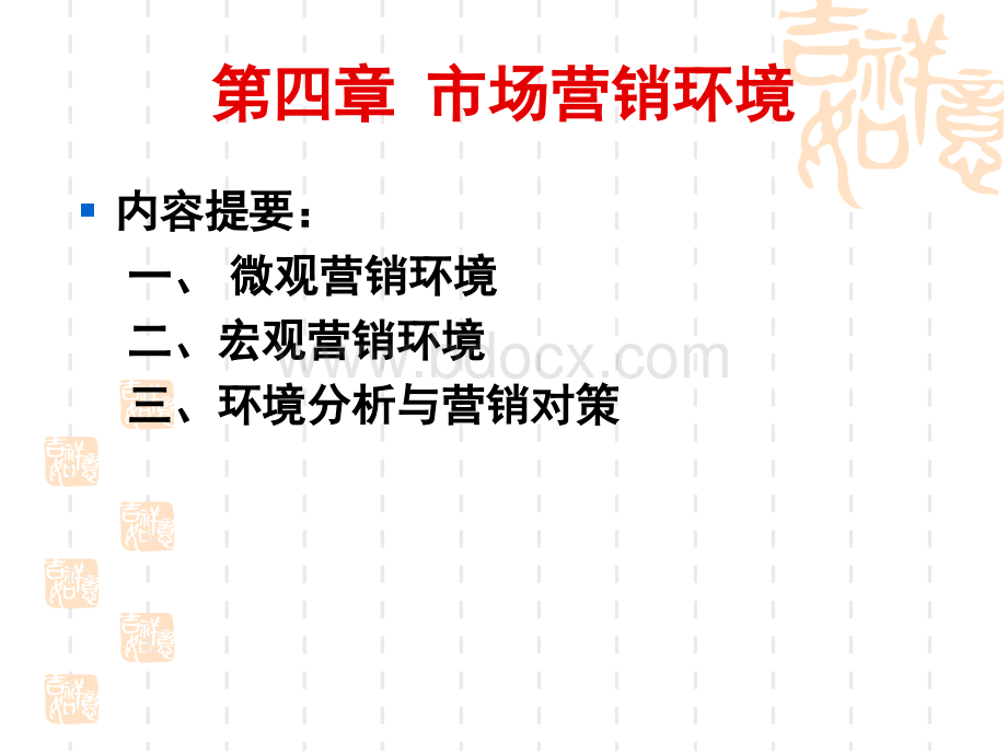 04第四章：市场营销环境PPT文档格式.ppt_第3页