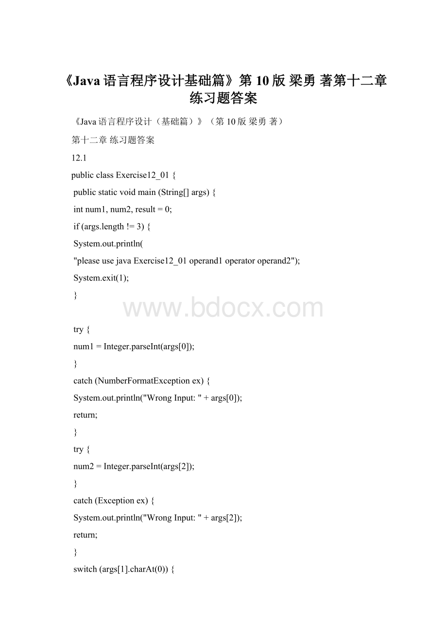 《Java语言程序设计基础篇》第10版 梁勇 著第十二章练习题答案Word下载.docx