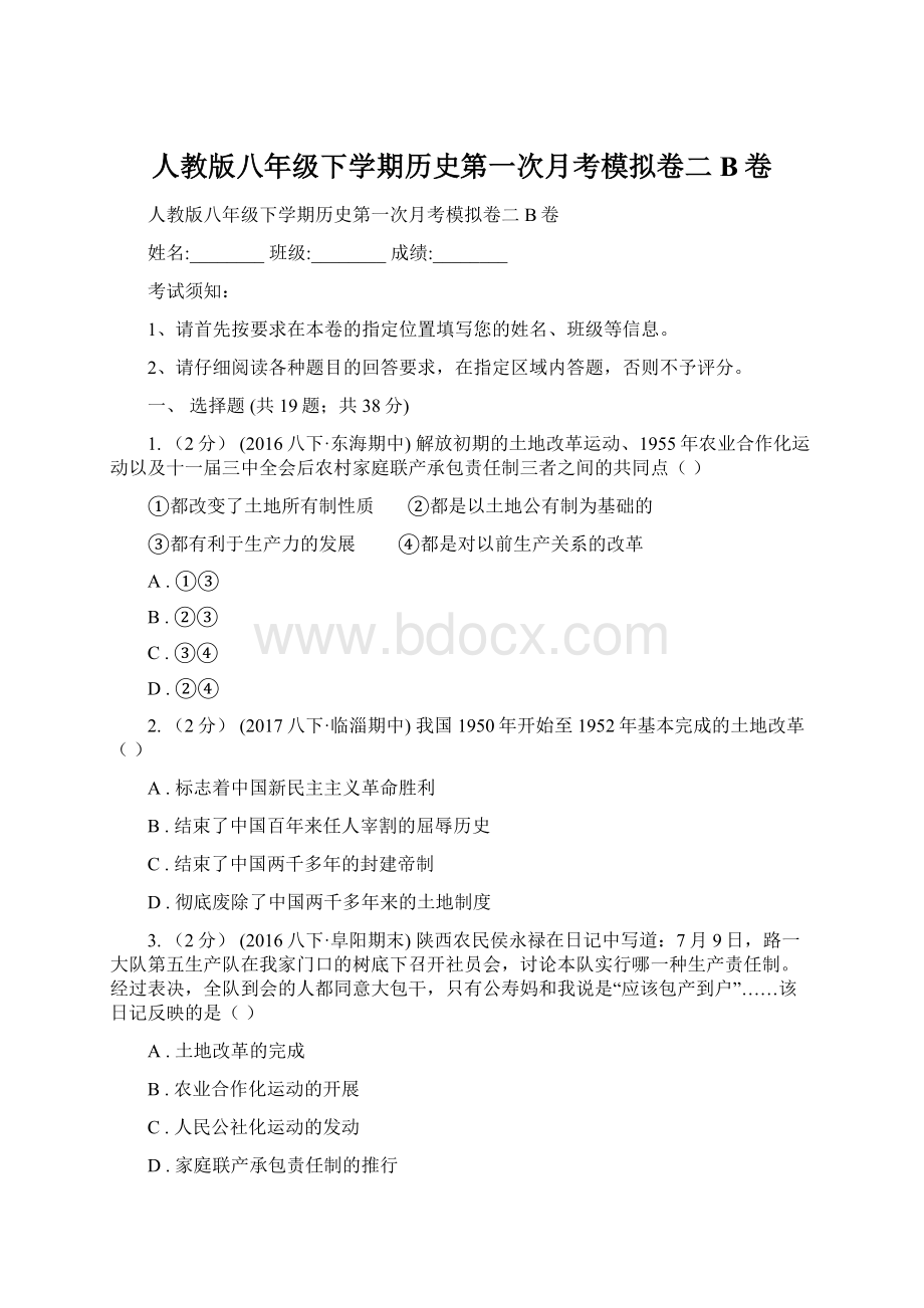 人教版八年级下学期历史第一次月考模拟卷二B卷.docx_第1页