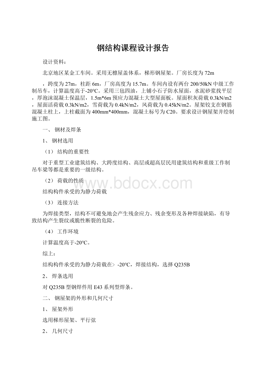 钢结构课程设计报告.docx_第1页