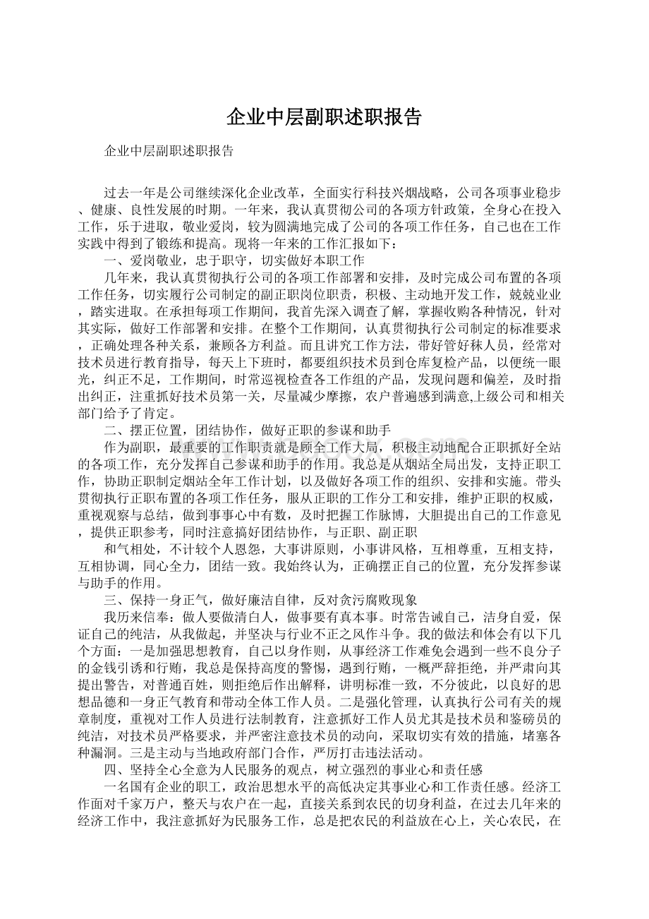 企业中层副职述职报告Word文档下载推荐.docx_第1页