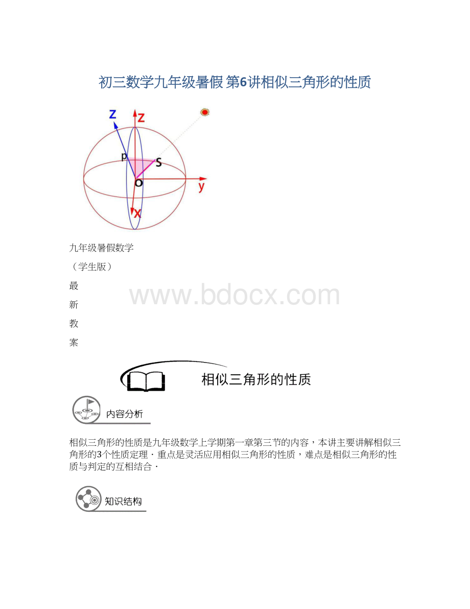 初三数学九年级暑假 第6讲相似三角形的性质Word格式文档下载.docx_第1页