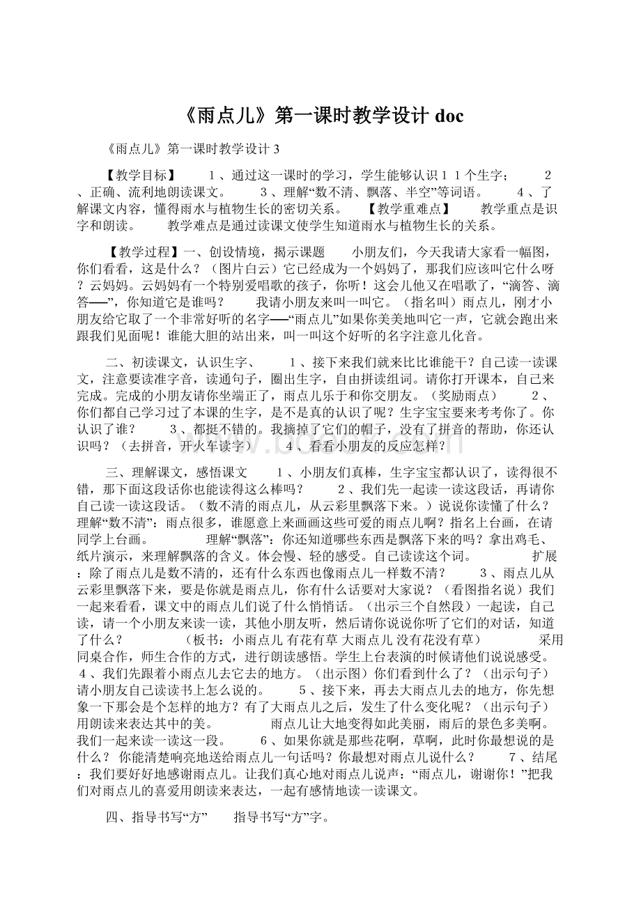 《雨点儿》第一课时教学设计doc.docx_第1页