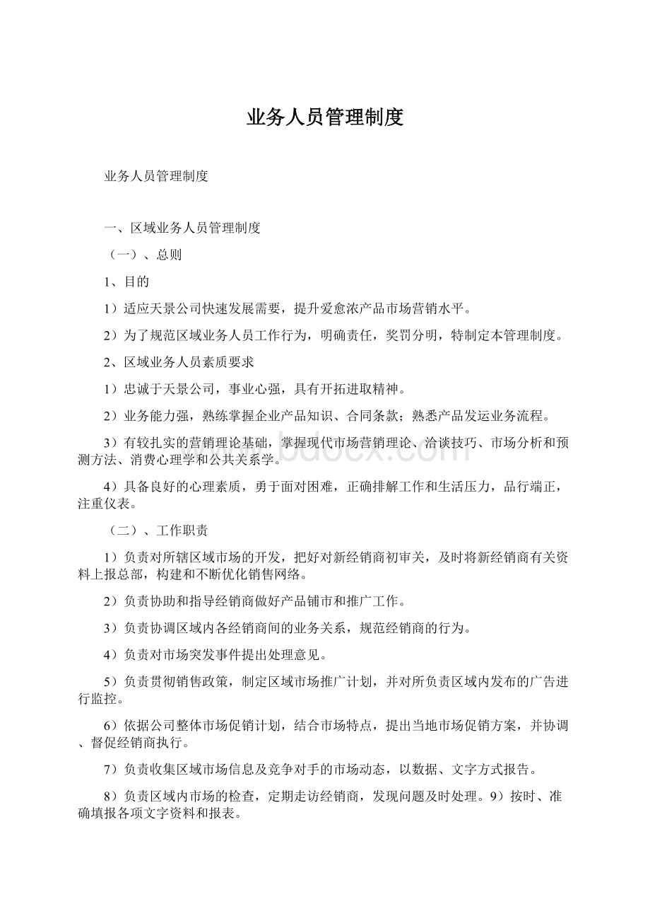 业务人员管理制度Word格式文档下载.docx_第1页