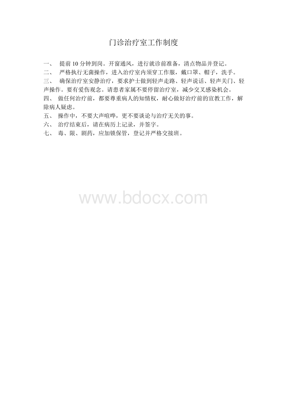 门诊治疗室工作制度_精品文档Word下载.doc