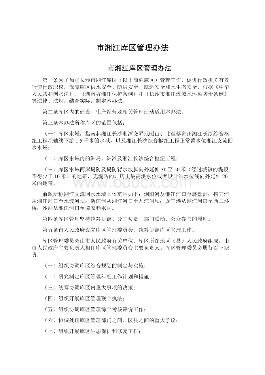 市湘江库区管理办法文档格式.docx