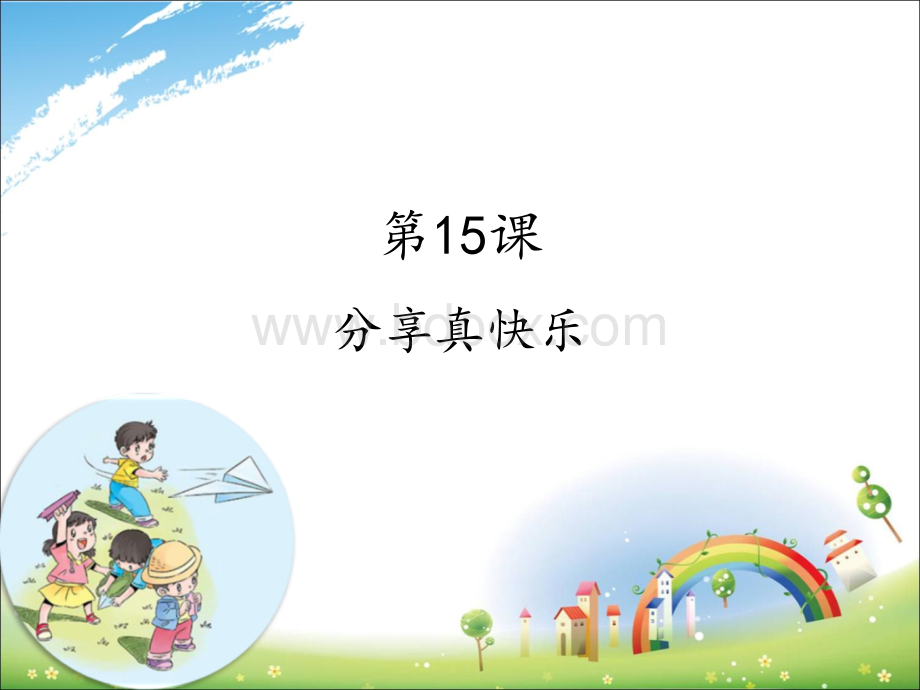 15分享真快乐.ppt