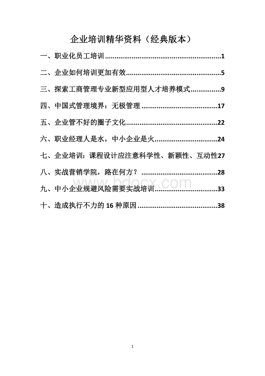 企业培训精华资料(经典版本).docx