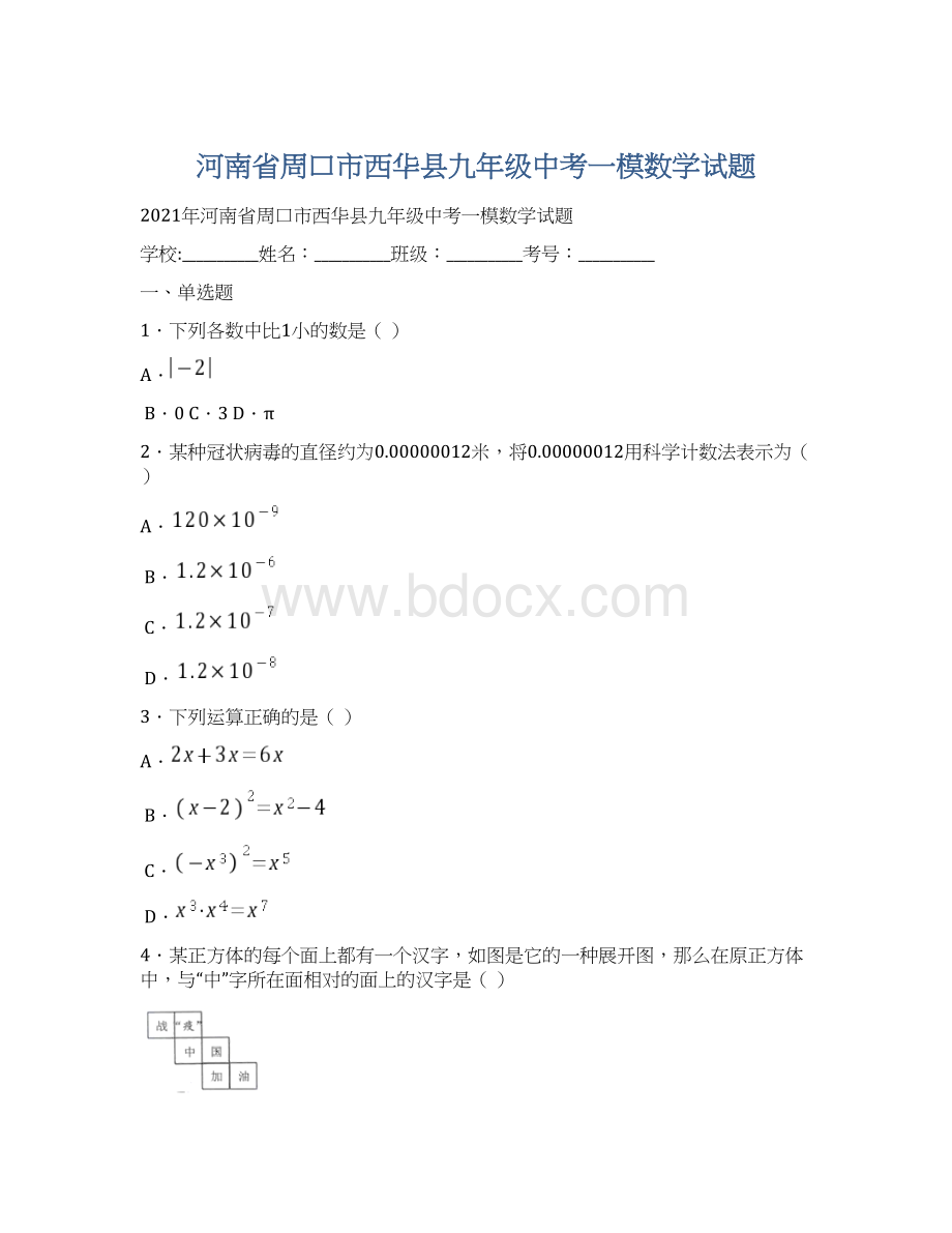 河南省周口市西华县九年级中考一模数学试题文档格式.docx_第1页