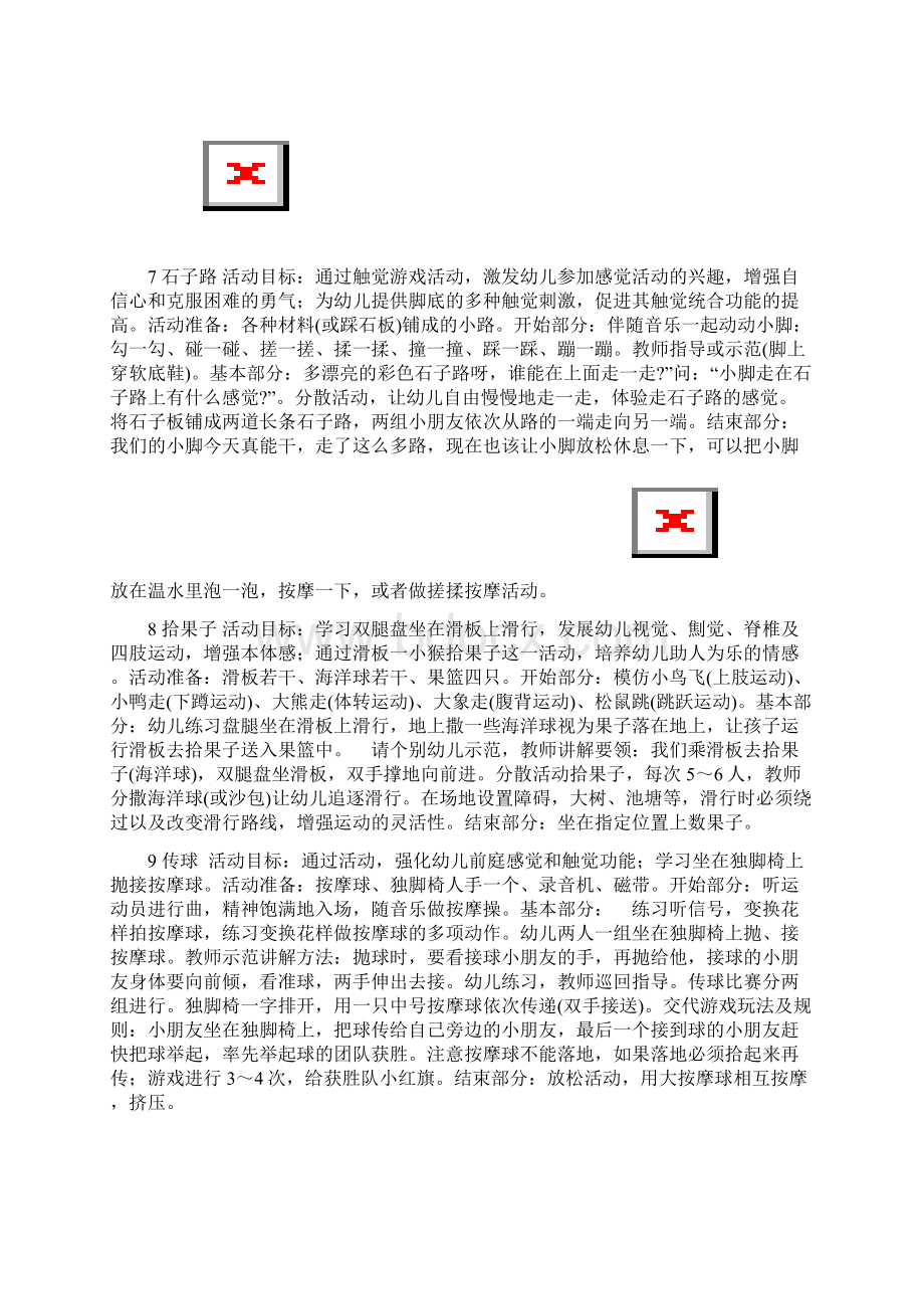 完整word版感觉统合训练游戏Word格式文档下载.docx_第3页