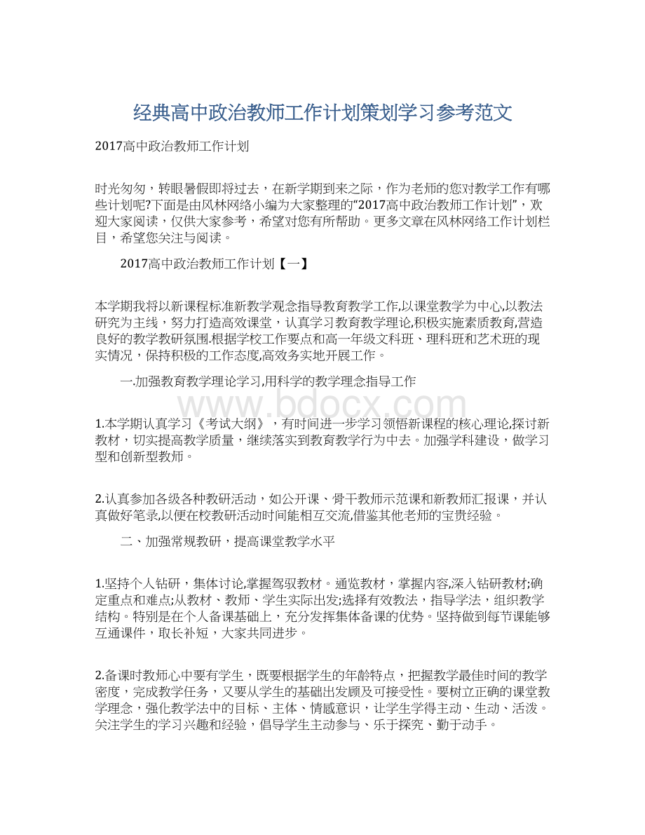 经典高中政治教师工作计划策划学习参考范文.docx