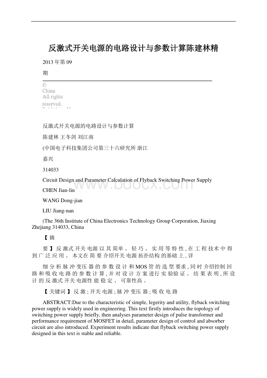 反激式开关电源的电路设计与参数计算陈建林精Word格式.docx