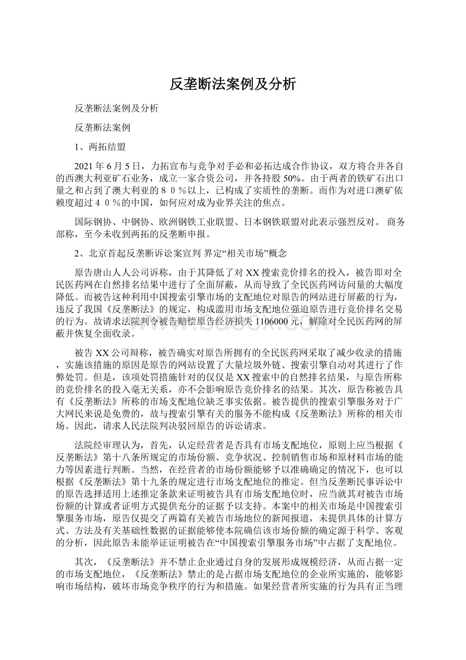 反垄断法案例及分析.docx_第1页