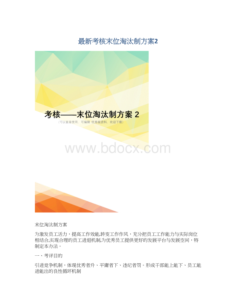 最新考核末位淘汰制方案2Word文档下载推荐.docx_第1页