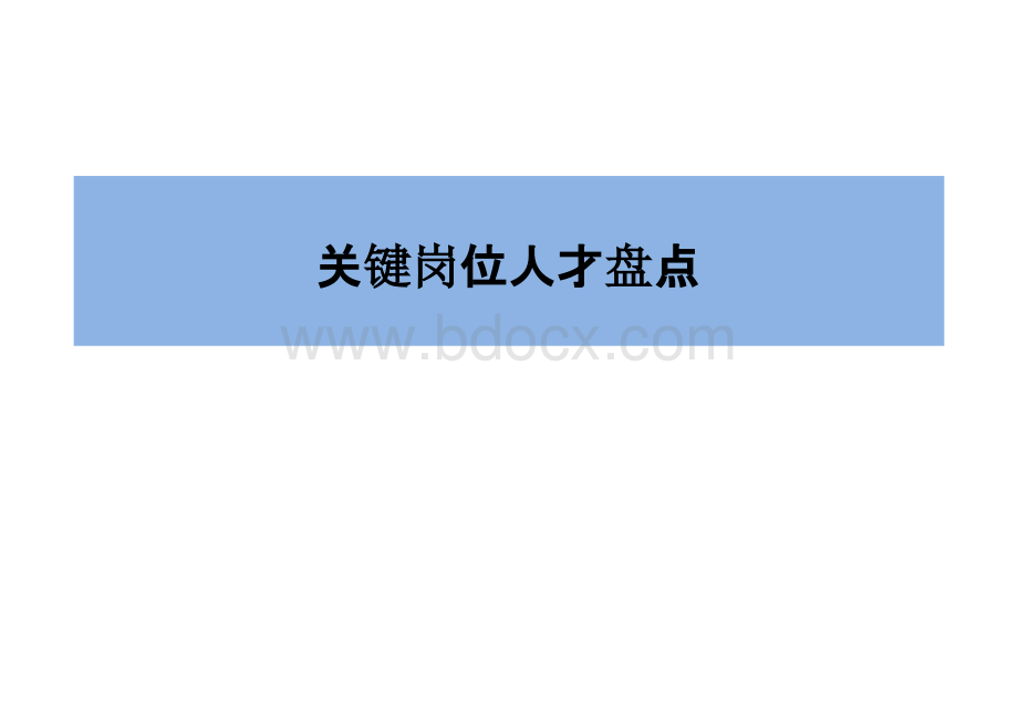 【人才盘点】企业关键人才管理体系：关键岗位人才盘点PPT文件格式下载.pptx_第1页