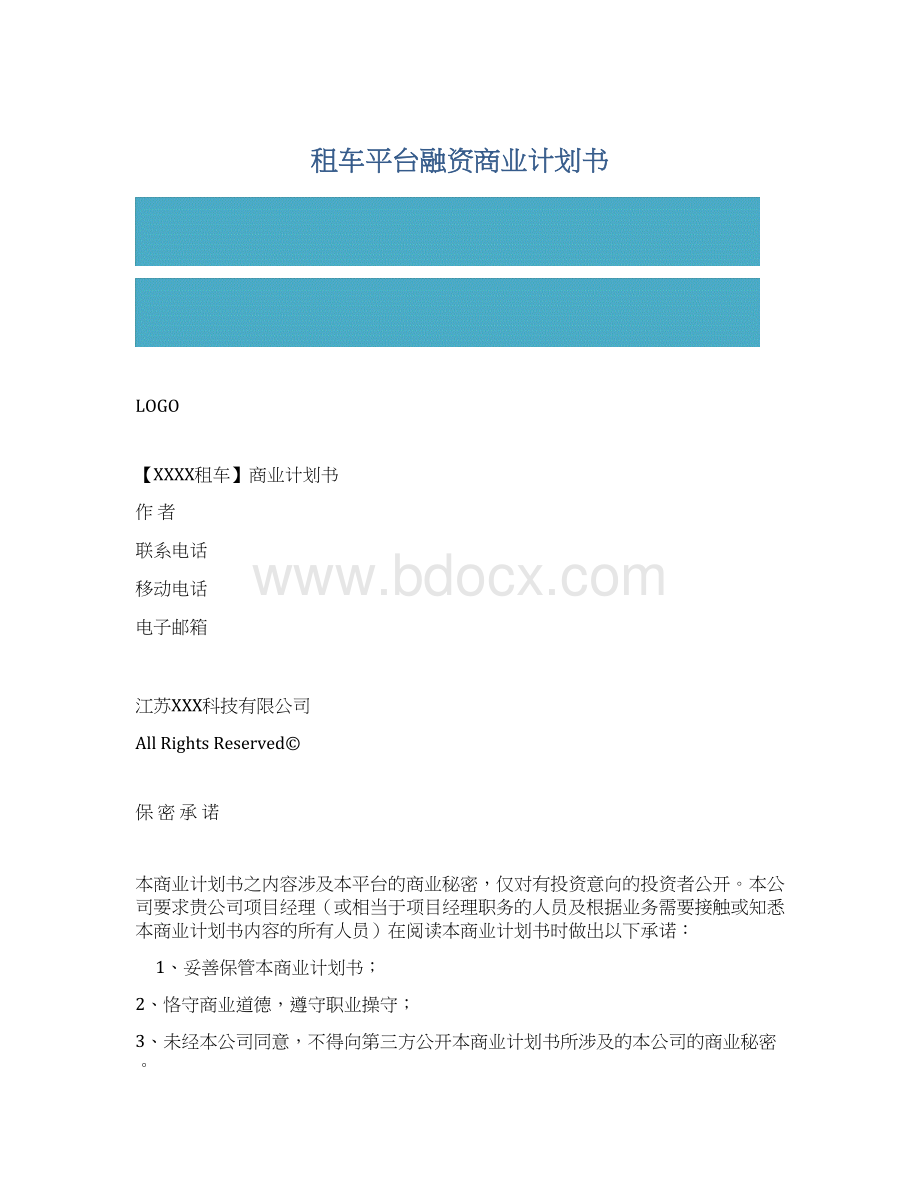 租车平台融资商业计划书.docx_第1页