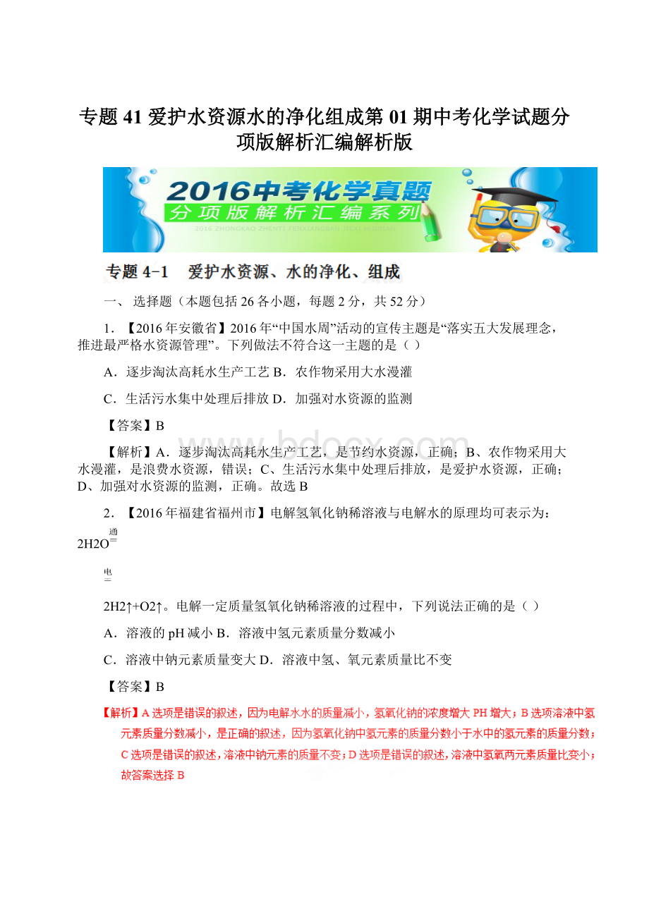 专题41 爱护水资源水的净化组成第01期中考化学试题分项版解析汇编解析版.docx