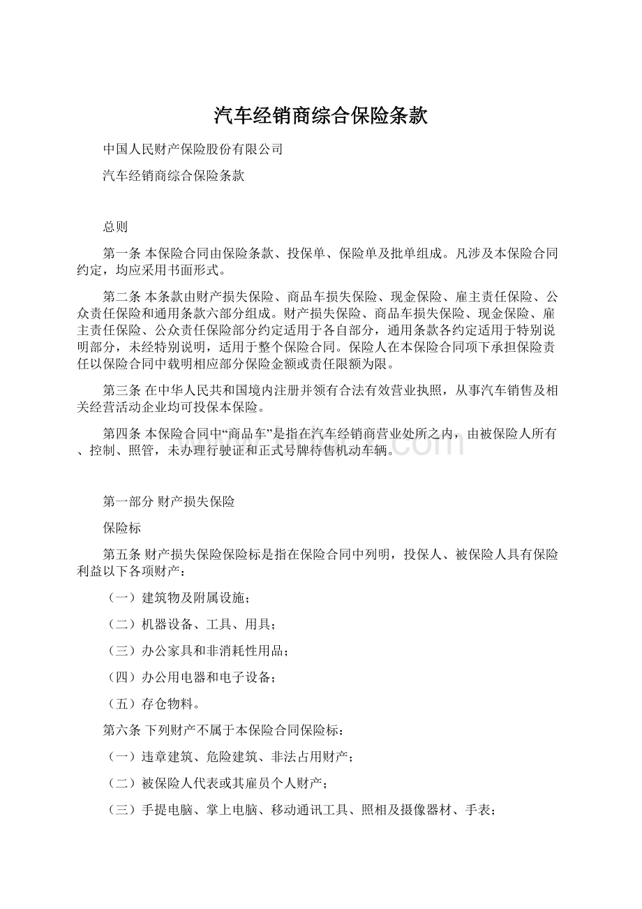 汽车经销商综合保险条款.docx