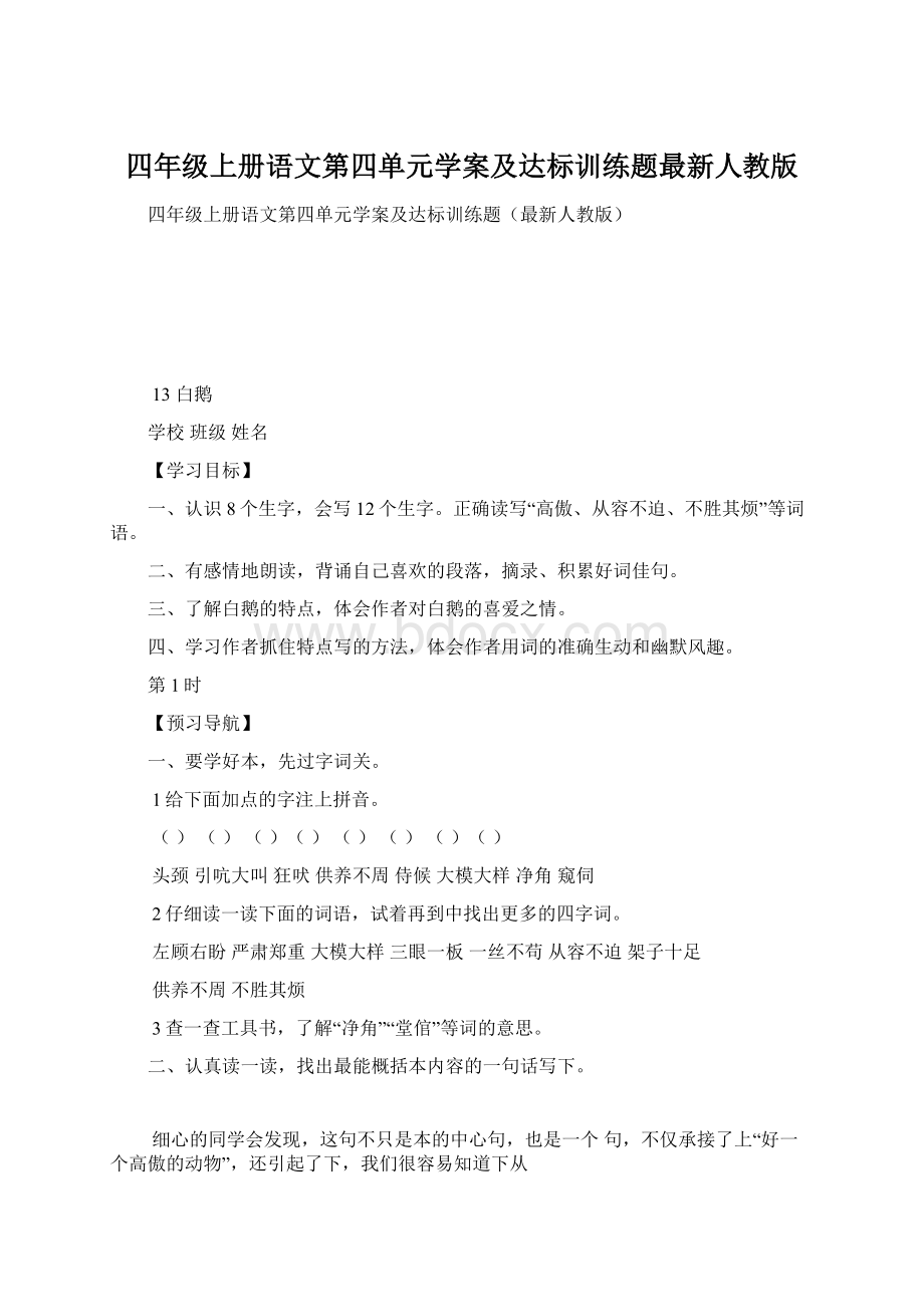 四年级上册语文第四单元学案及达标训练题最新人教版Word格式文档下载.docx_第1页