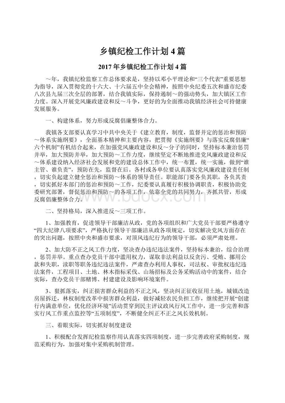 乡镇纪检工作计划4篇.docx