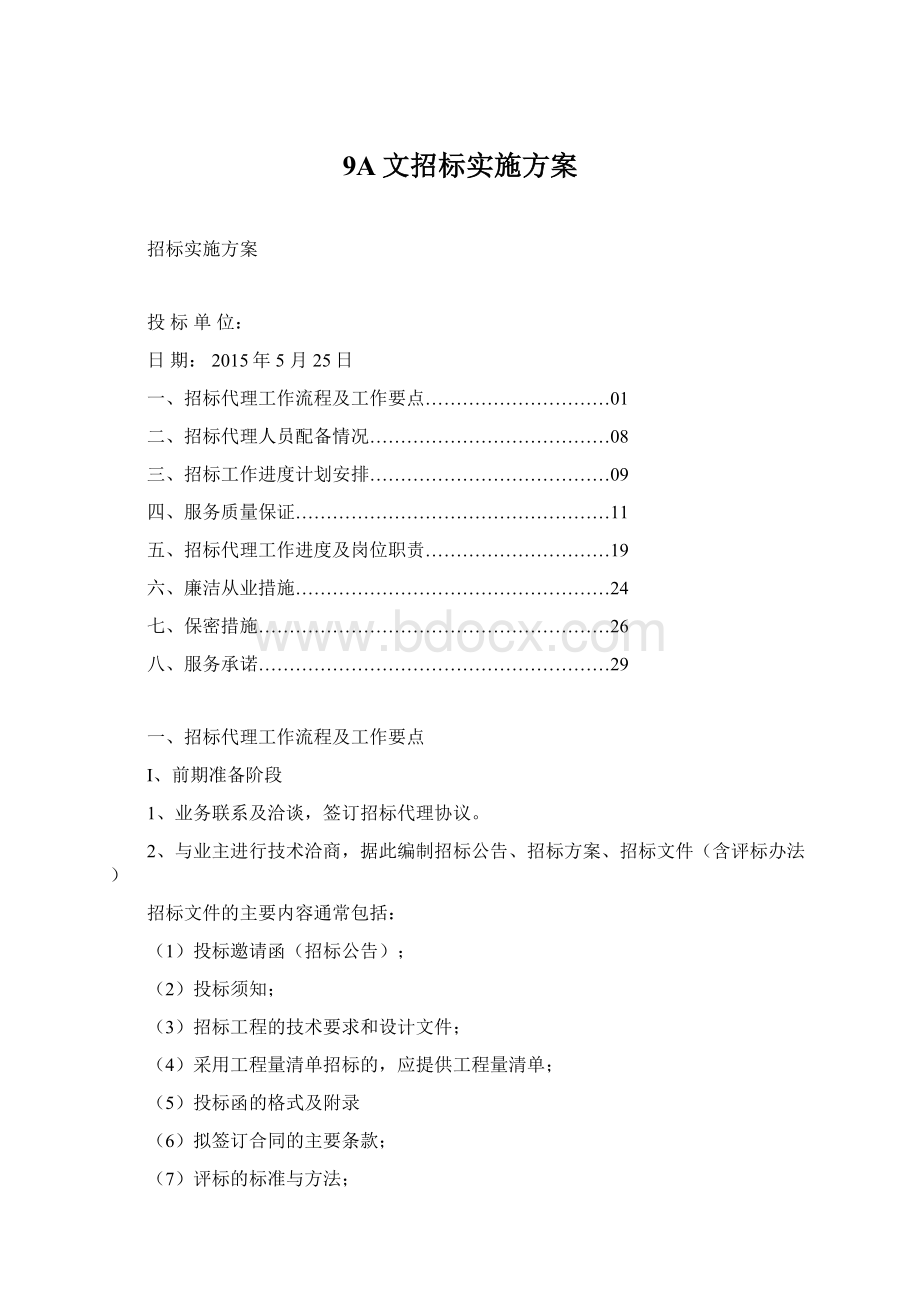 9A文招标实施方案.docx_第1页