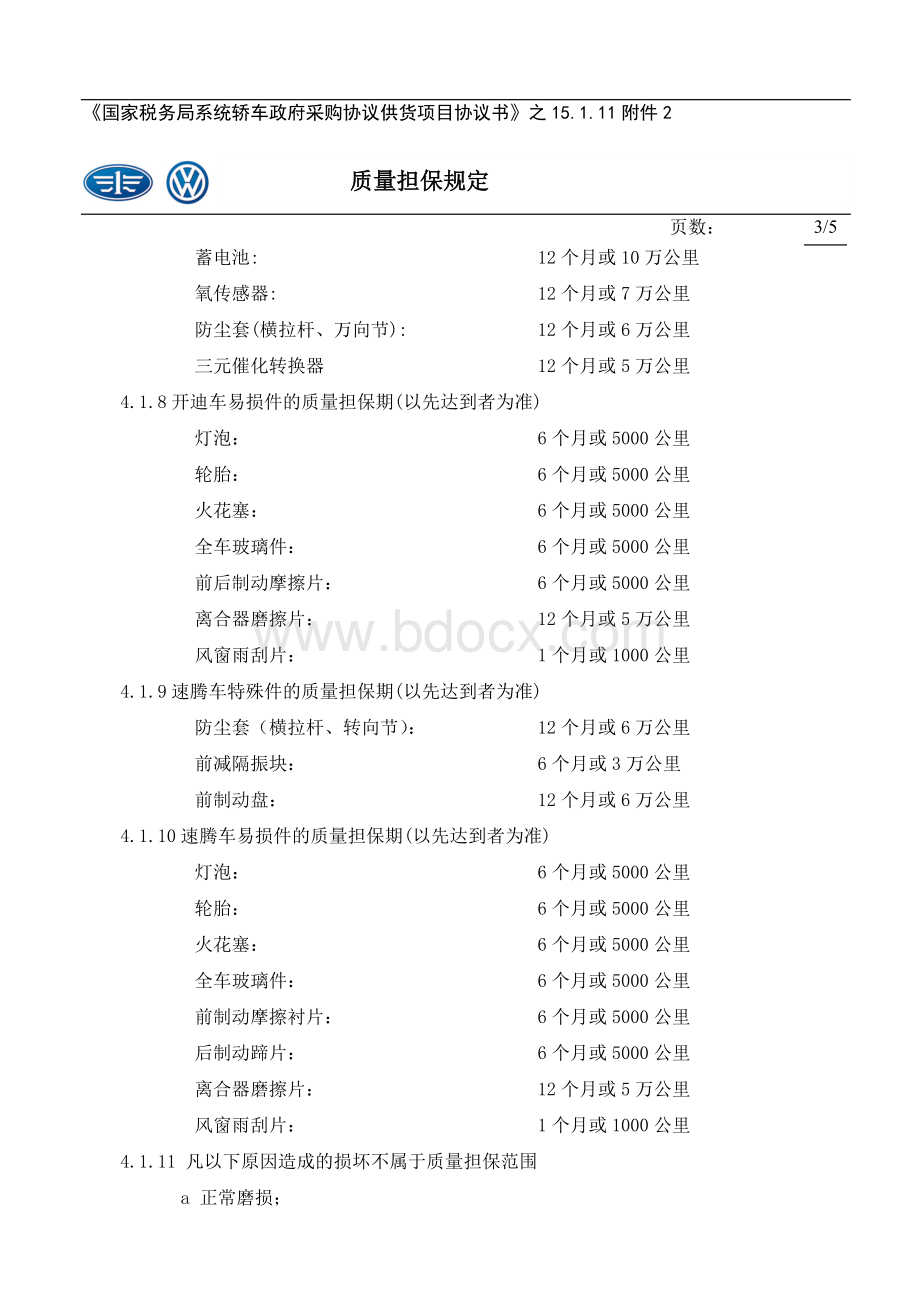 一汽大众索赔管理规定Word下载.doc_第3页