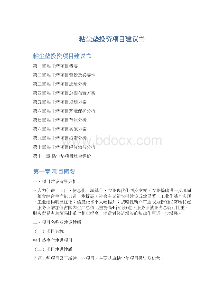 粘尘垫投资项目建议书Word格式.docx_第1页