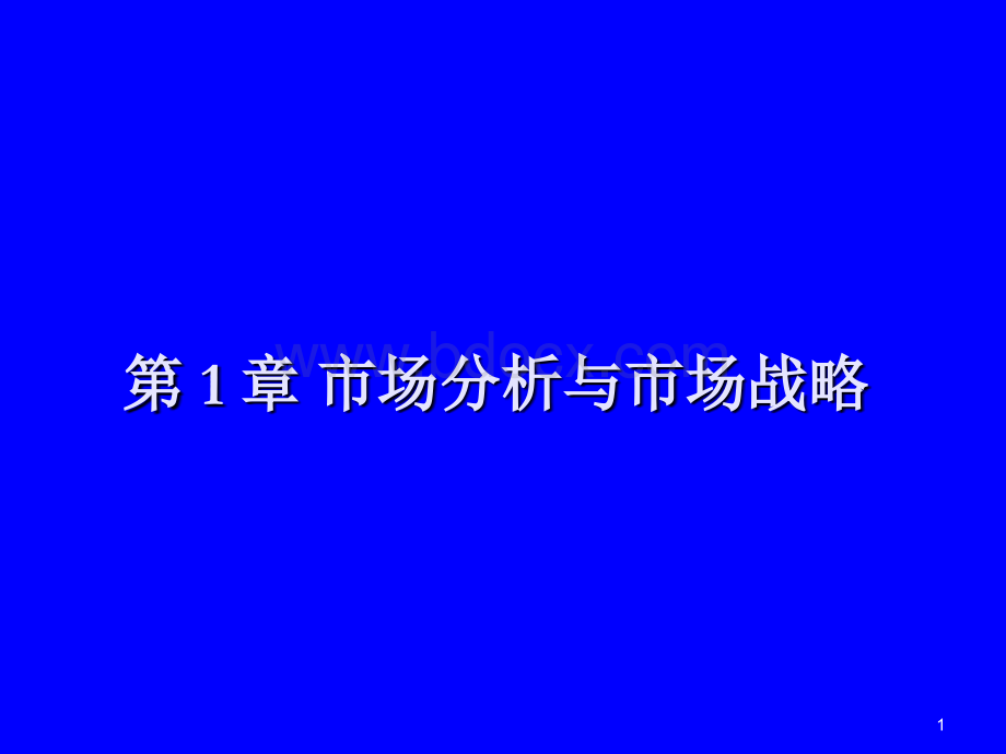 1-市场预测与战略分析优质PPT.ppt