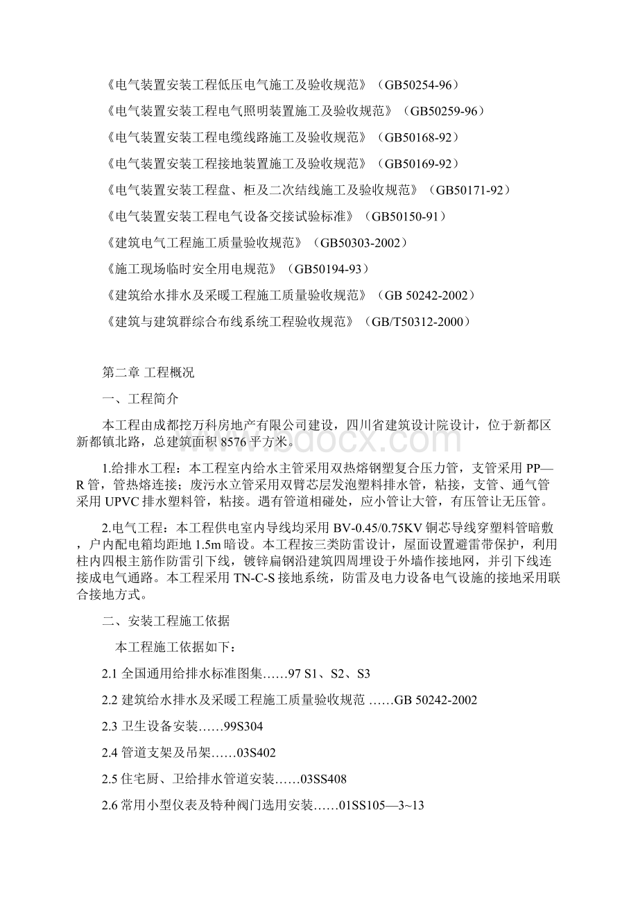 水电安装部分施工组织设计Word文档下载推荐.docx_第2页