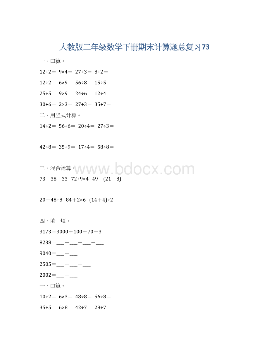 人教版二年级数学下册期末计算题总复习73Word下载.docx_第1页