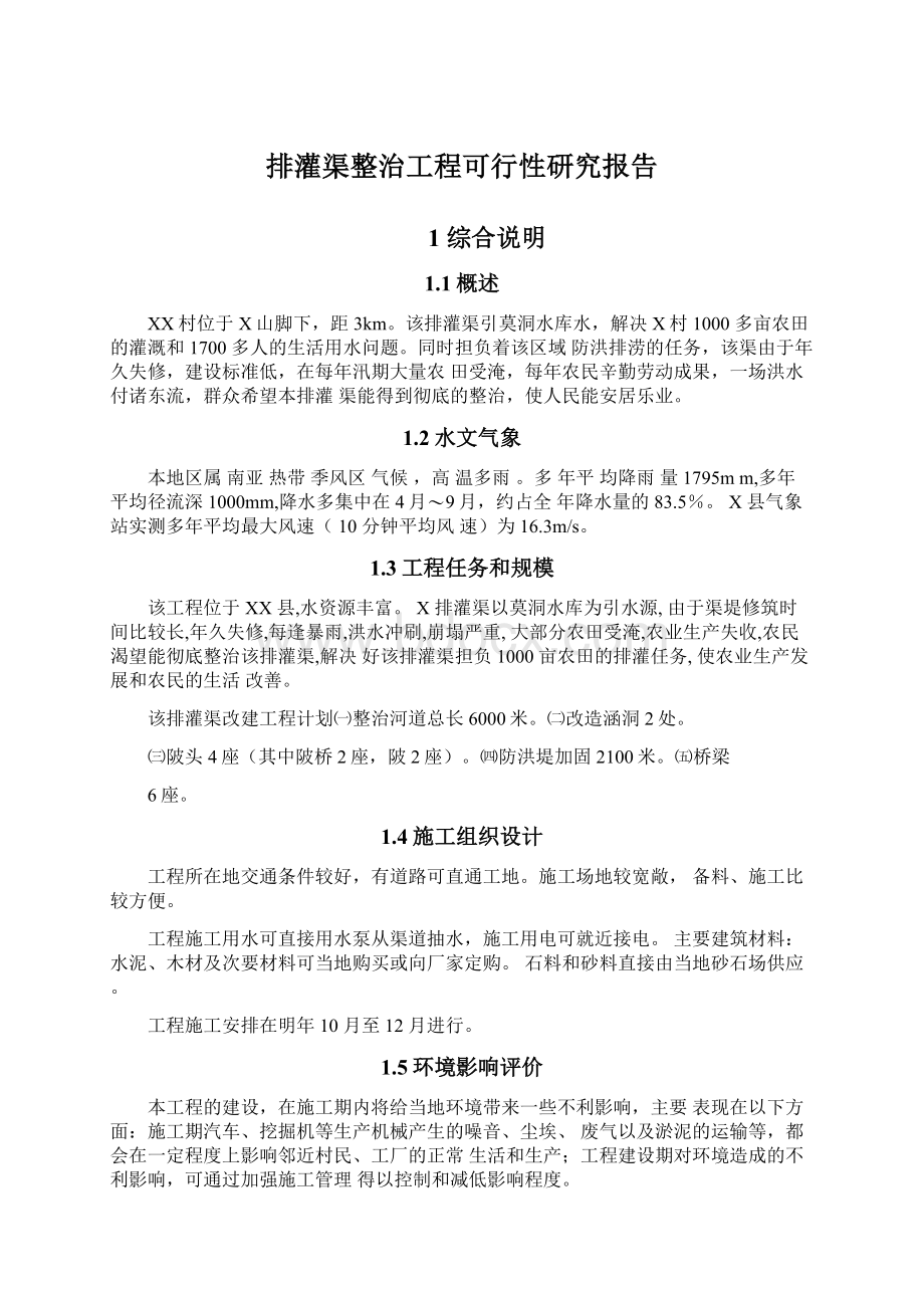 排灌渠整治工程可行性研究报告.docx_第1页