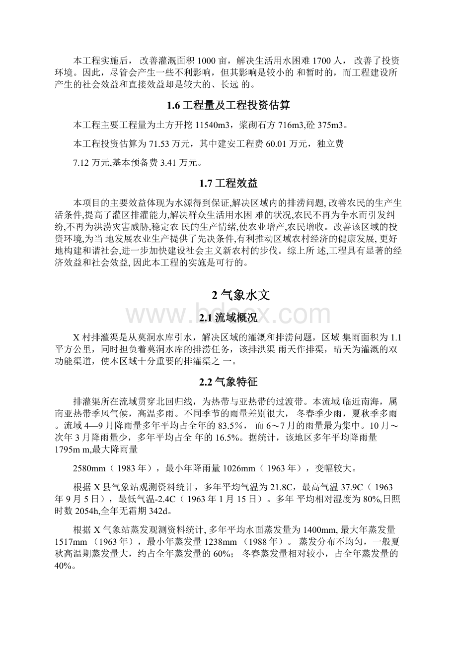 排灌渠整治工程可行性研究报告.docx_第2页