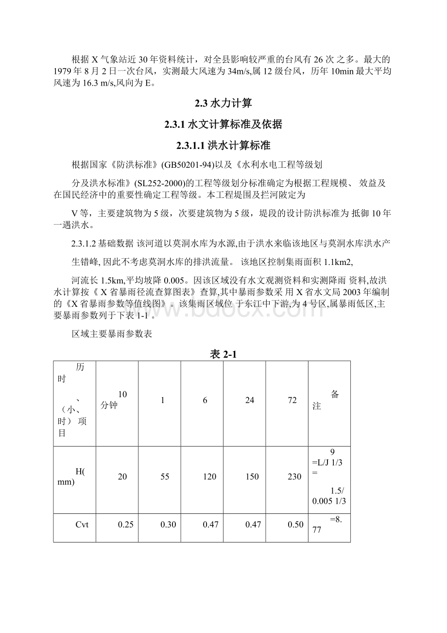 排灌渠整治工程可行性研究报告.docx_第3页