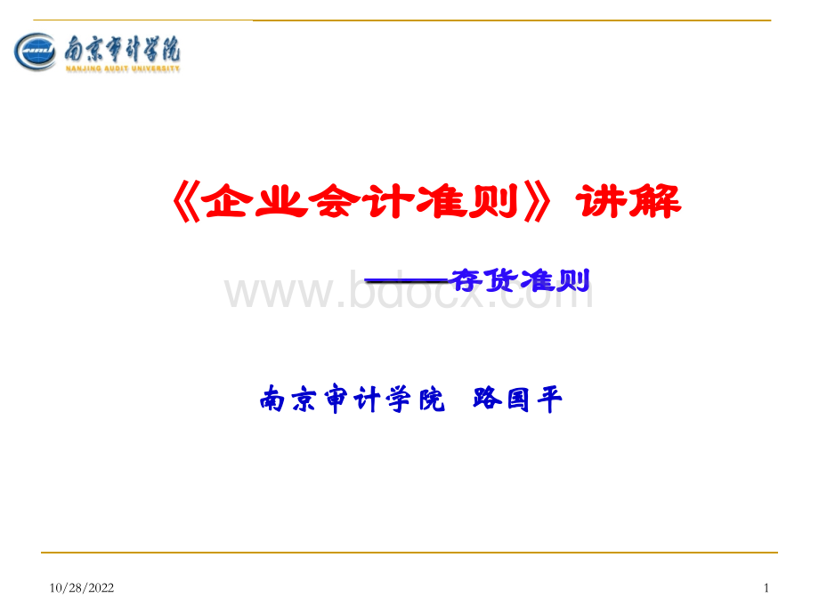 《企业会计准则(2)存货》PPT格式课件下载.ppt_第1页