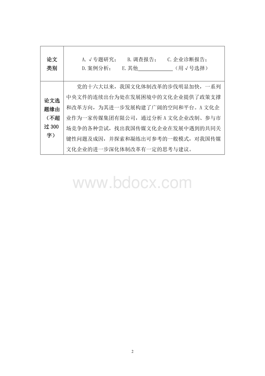 A文化企业发展战略研究开题报告Word格式.doc_第2页