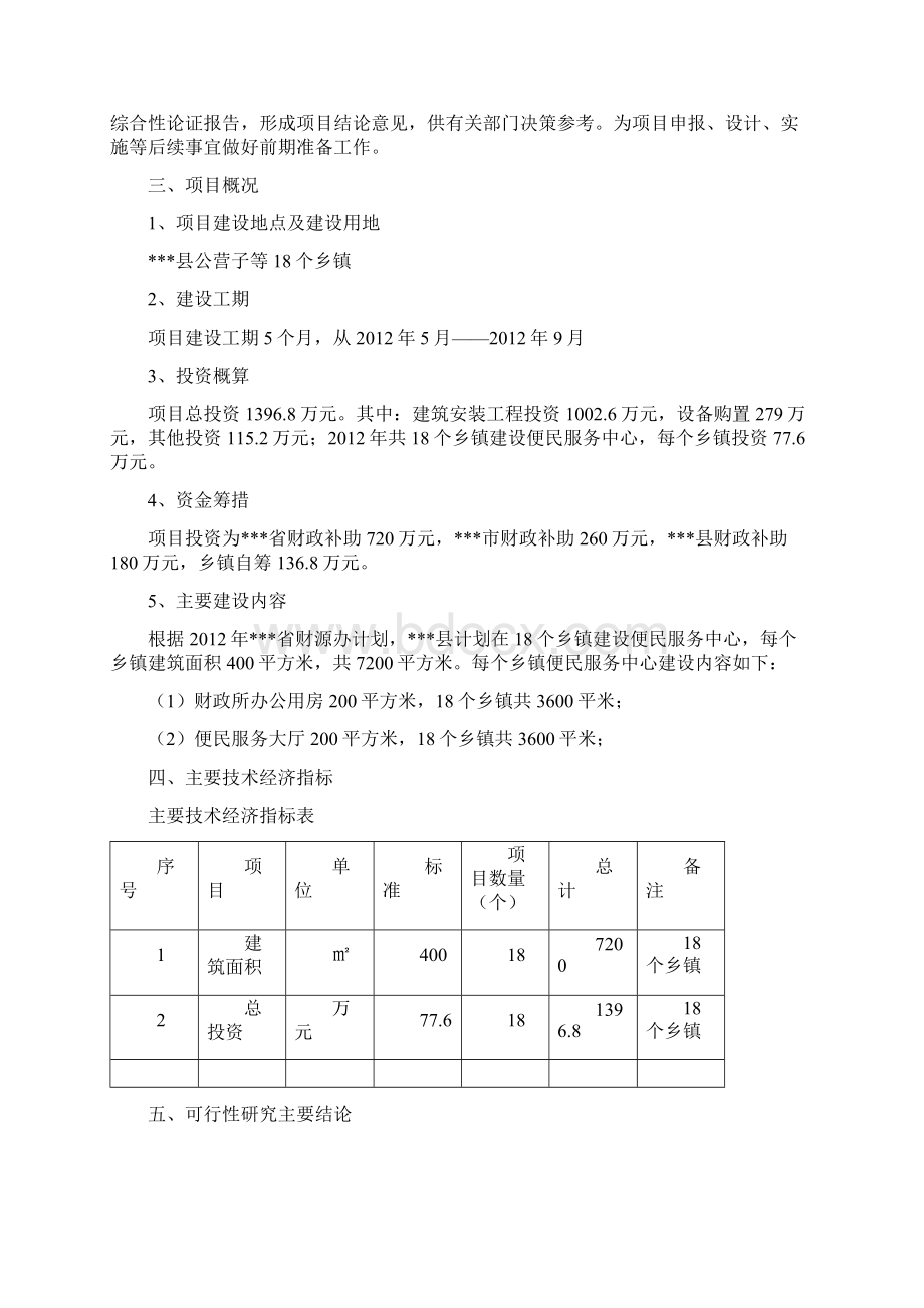 便民服务中心综合楼建设工程项目可行性研究报告Word格式.docx_第2页