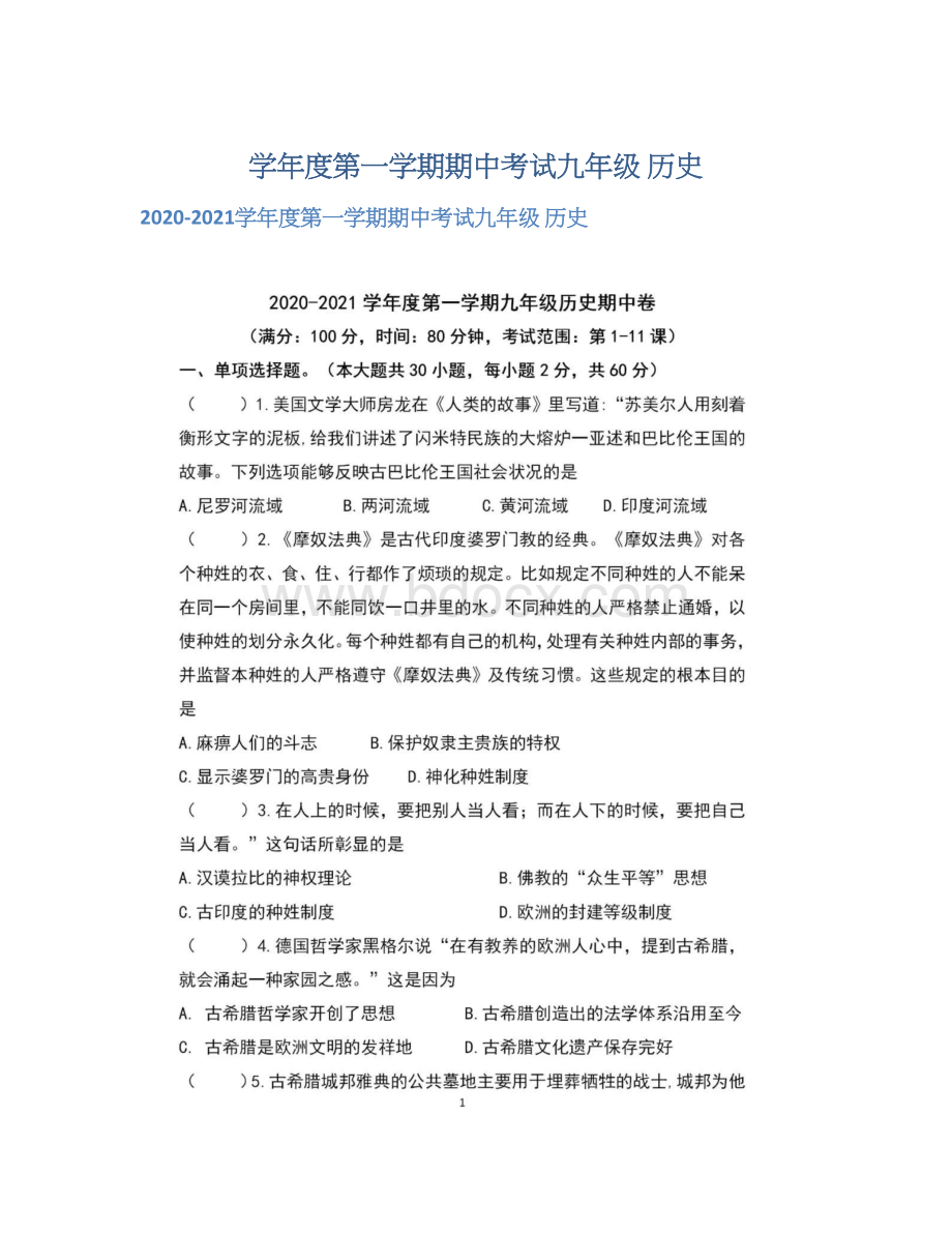 学年度第一学期期中考试九年级 历史Word格式.docx