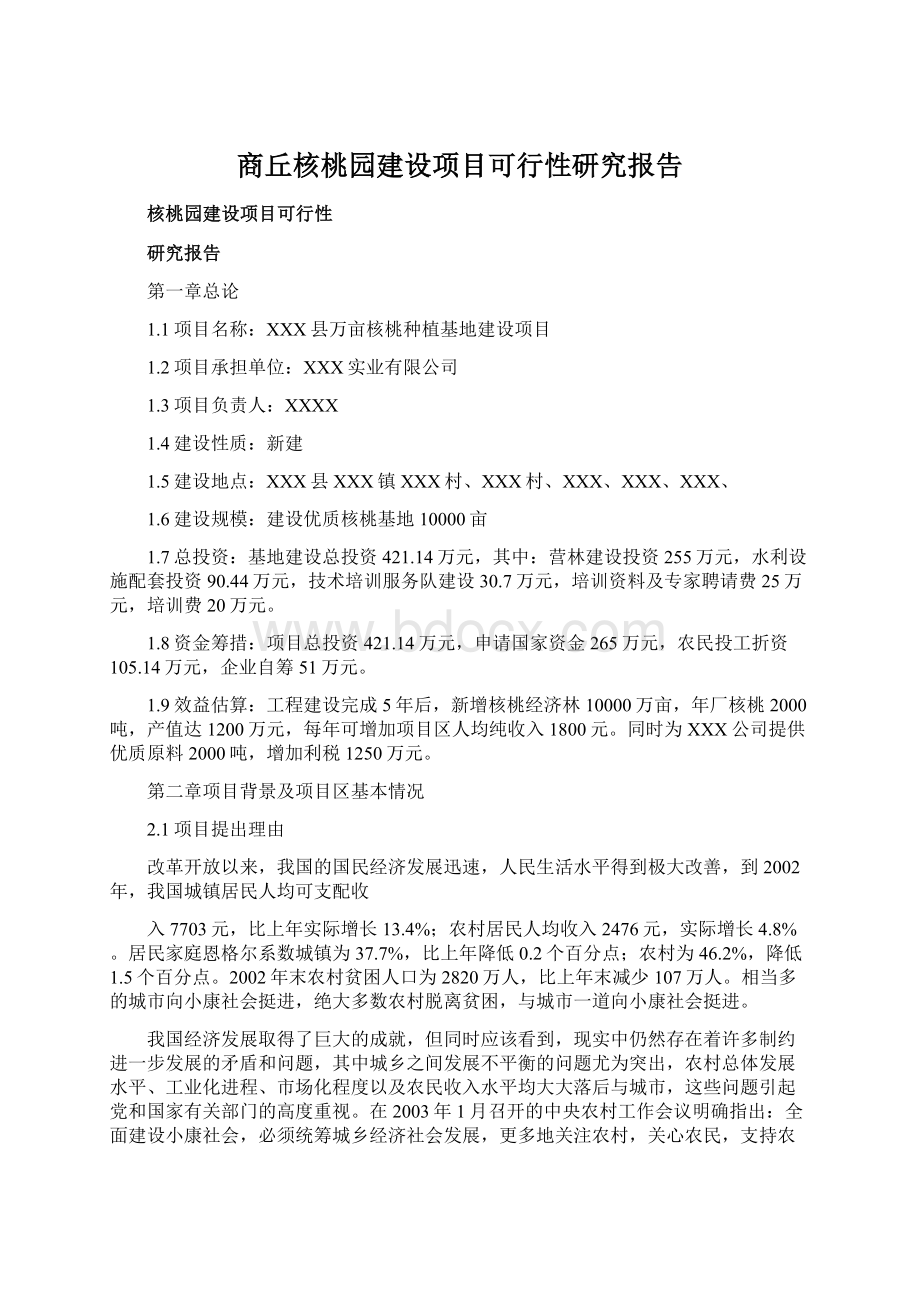 商丘核桃园建设项目可行性研究报告Word下载.docx