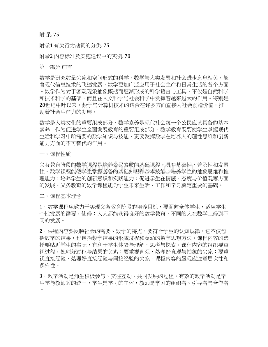 最新版义务教育小学数学课程标准Word下载.docx_第2页