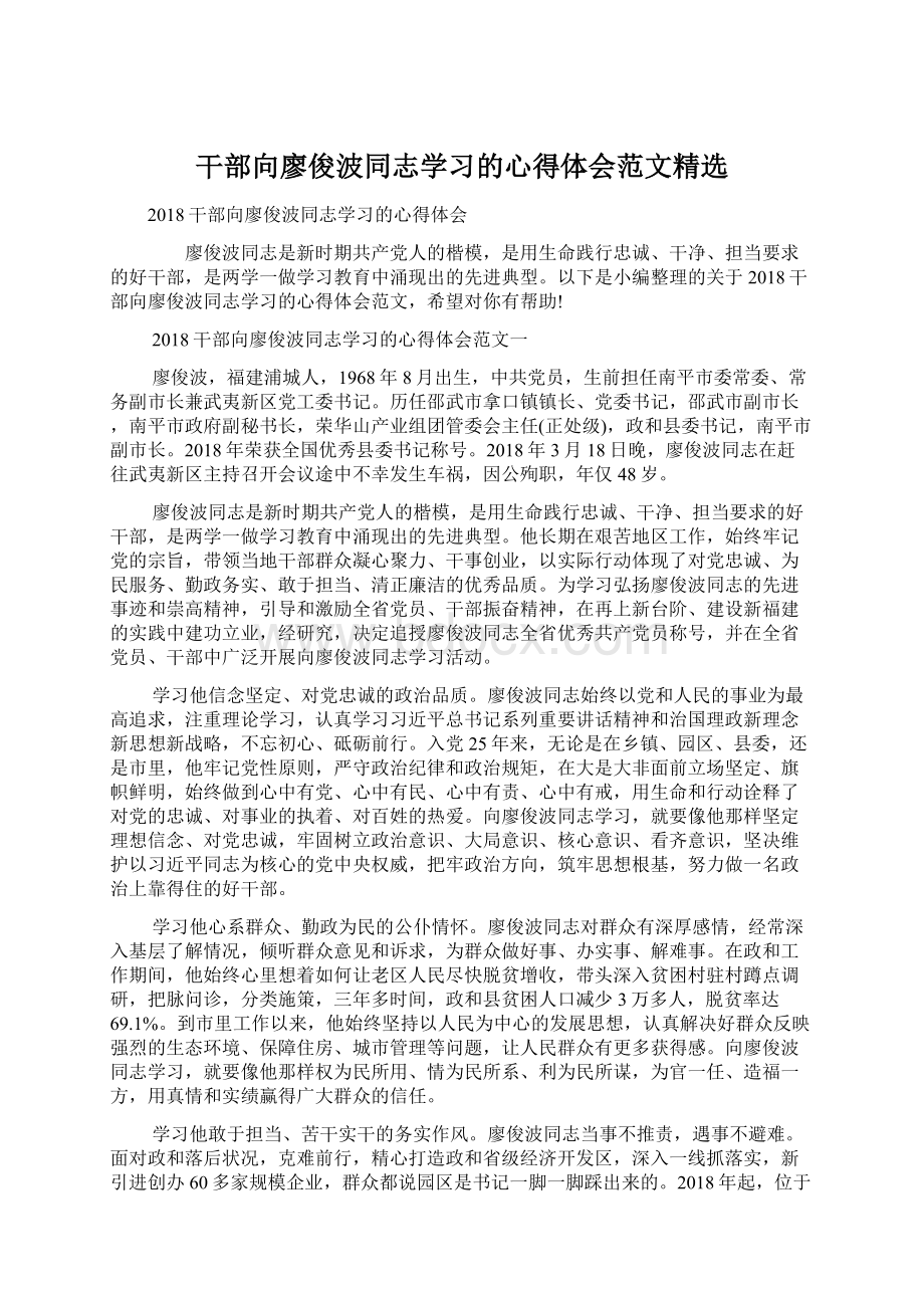 干部向廖俊波同志学习的心得体会范文精选Word文档下载推荐.docx_第1页