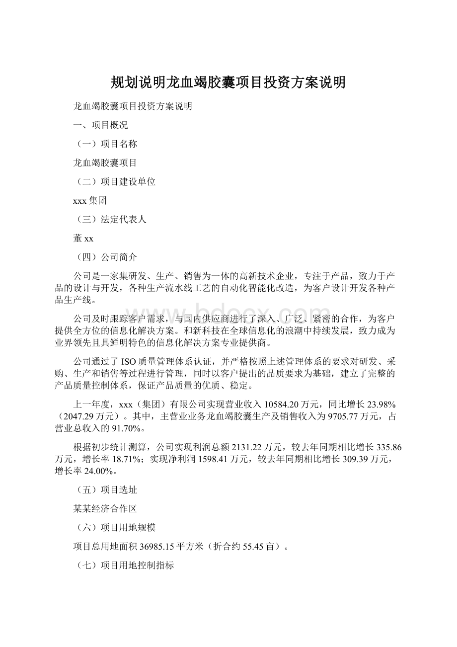 规划说明龙血竭胶囊项目投资方案说明Word文档下载推荐.docx