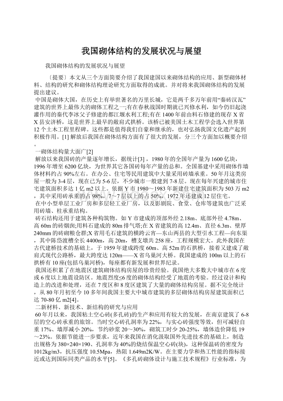 我国砌体结构的发展状况与展望文档格式.docx_第1页