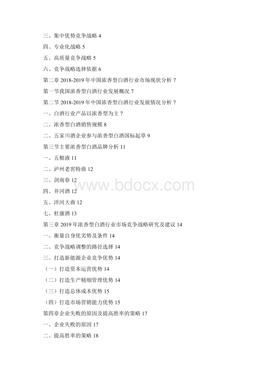 中国浓香型白酒行业竞争战略研究及建议.docx_第2页