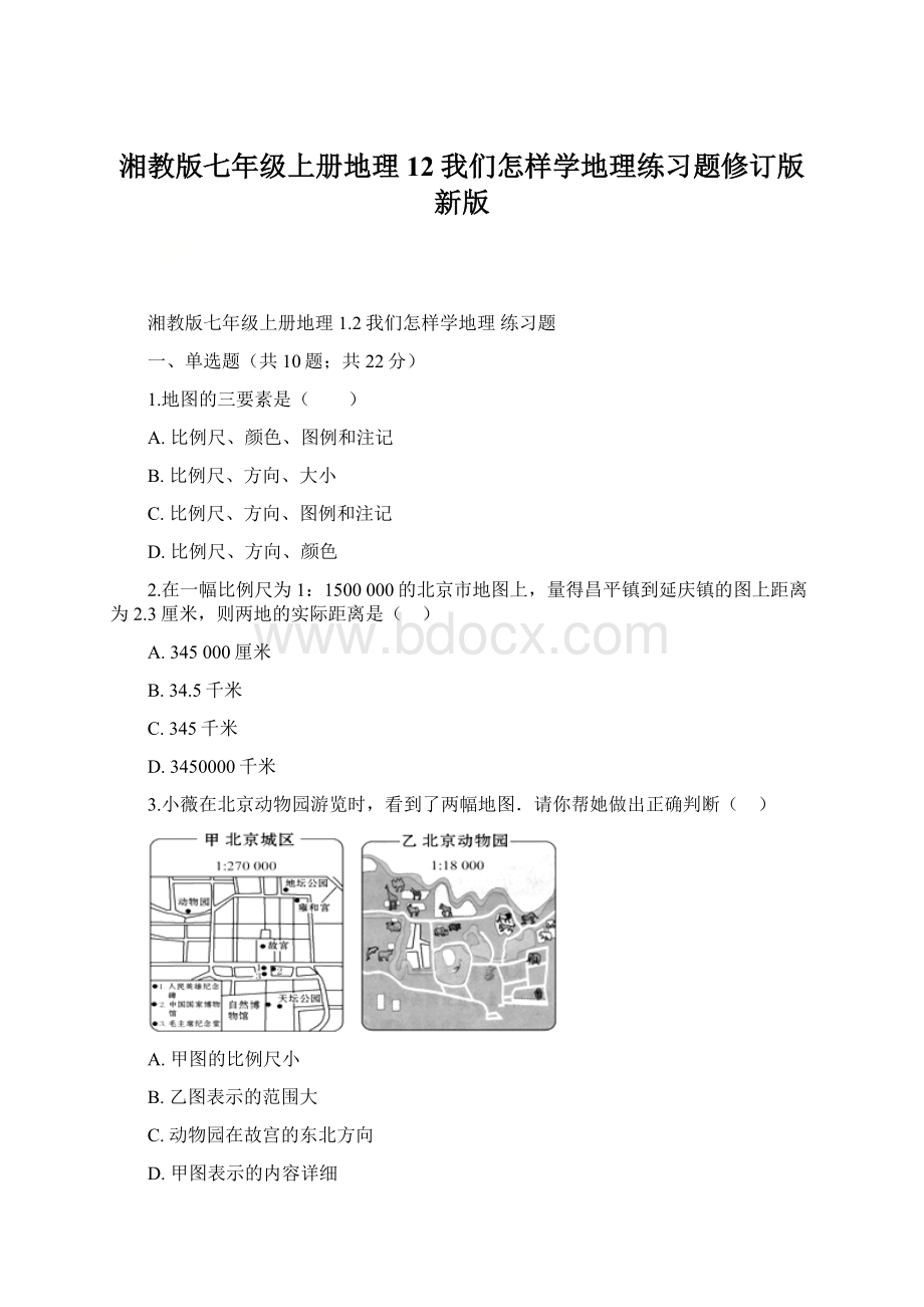 湘教版七年级上册地理12我们怎样学地理练习题修订版新版文档格式.docx