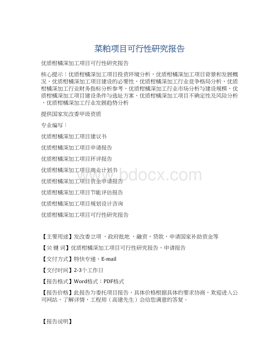 菜粕项目可行性研究报告Word文档格式.docx