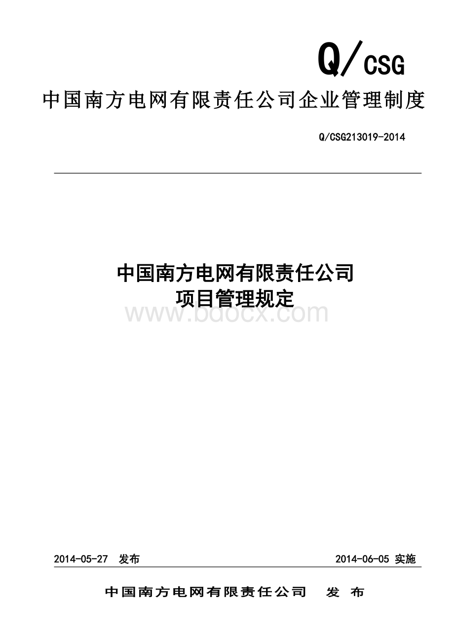 NW-GC-88中国南方电网有限责任公司项目管理规定文档格式.doc_第1页