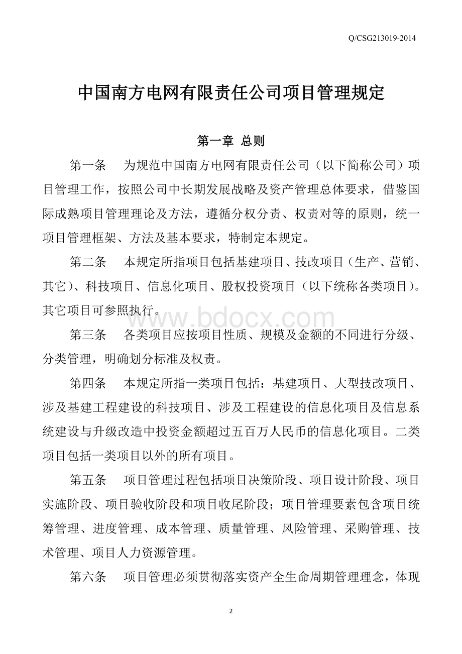 NW-GC-88中国南方电网有限责任公司项目管理规定文档格式.doc_第2页