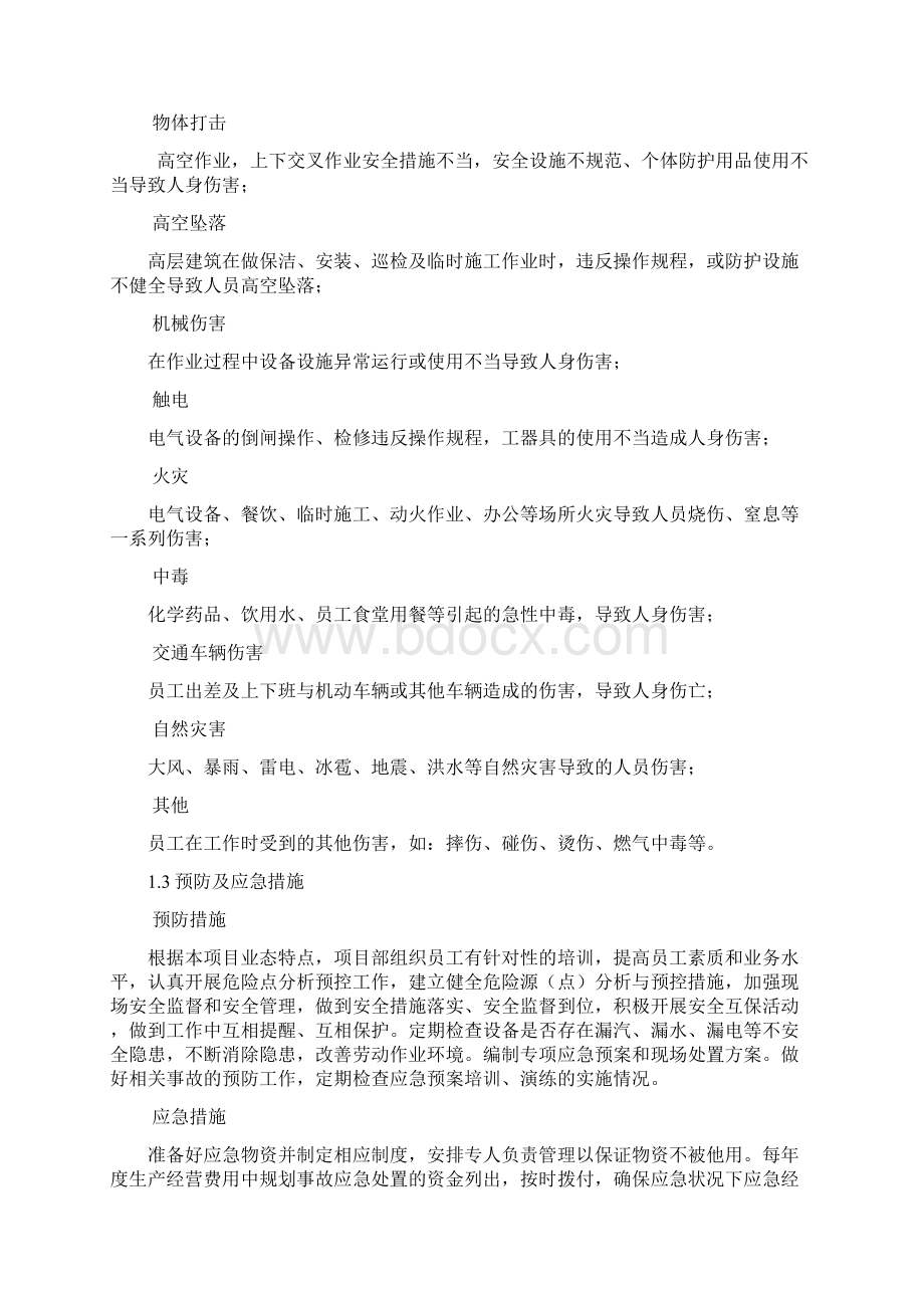 物业应急预案大全人员伤害事件应急预案.docx_第2页