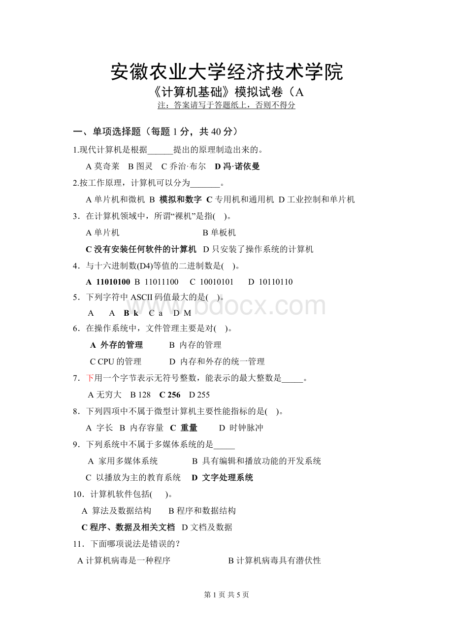 计算机基础模拟试卷A含答案Word文档下载推荐.doc_第1页