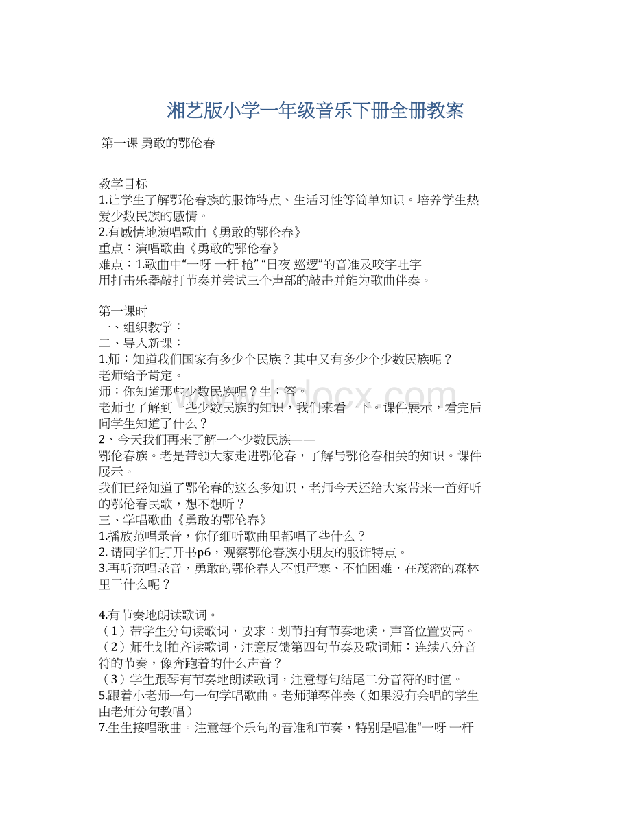 湘艺版小学一年级音乐下册全册教案.docx